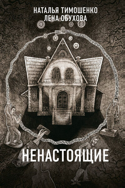 Книга: Ненастоящие (Лена Обухова) ; Эксмо, 2019 