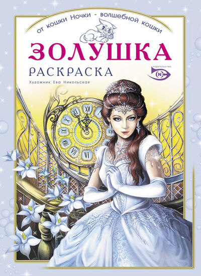 Книга: Раскраска «Золушка» (Антон Полярный) ; Ева Никольская, 2019 