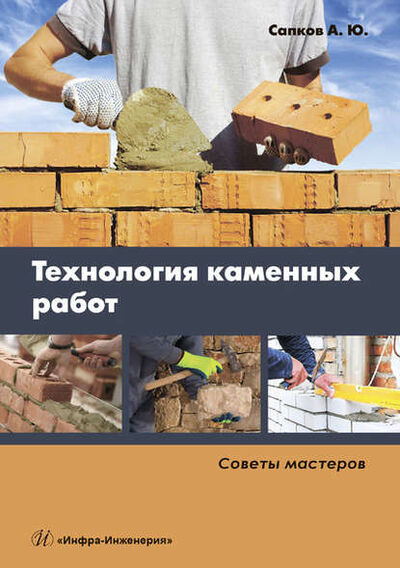 Книга: Технология каменных работ (А. Ю. Сапков) ; Инфра-Инженерия, 2019 