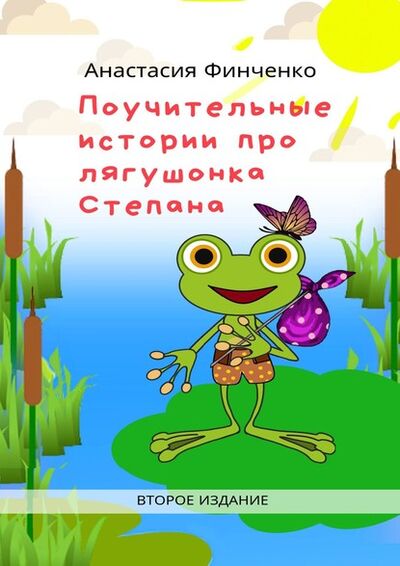 Книга: Поучительные истории про лягушонка Степана (Анастасия Финченко) ; Издательские решения