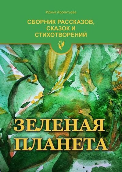 Книга: Зеленая планета (Ирина Арсентьева) ; Издательские решения