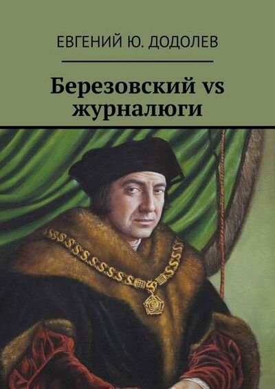 Книга: Березовский vs журналюги (Евгений Ю. Додолев) ; Издательские решения