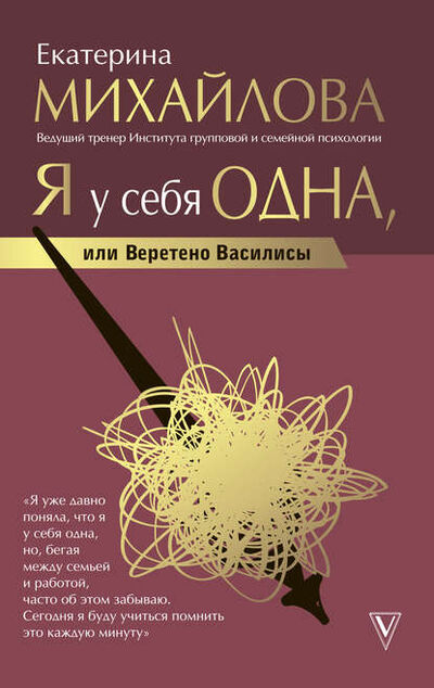 Книга: Я у себя одна, или Веретено Василисы (Екатерина Львовна Михайлова) ; АСТ, 2019 