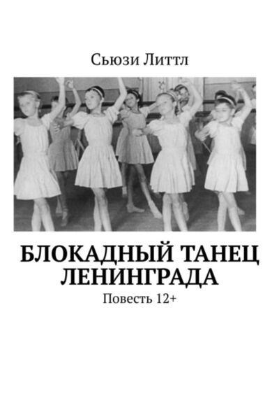 Книга: Блокадный танец Ленинграда. Повесть 12+ (Сьюзи Литтл) ; Издательские решения