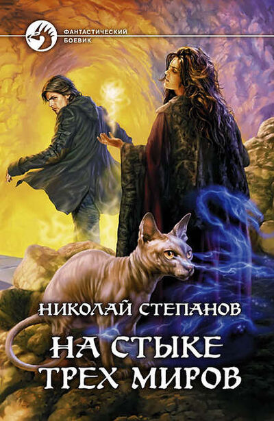 Книга: На стыке трех миров (Николай Степанов) ; Автор, 2011 