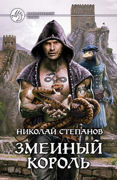 Книга: Змеиный король (Николай Степанов) ; Автор, 2011 
