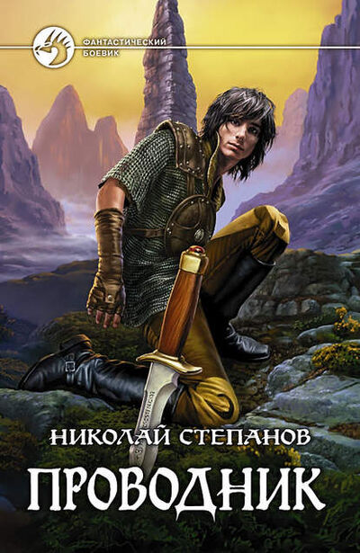 Книга: Проводник (Николай Степанов) ; Автор, 2008 