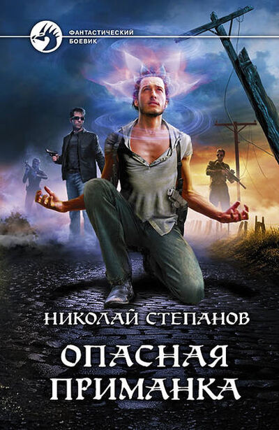 Книга: Опасная приманка (Николай Степанов) ; Автор, 2012 