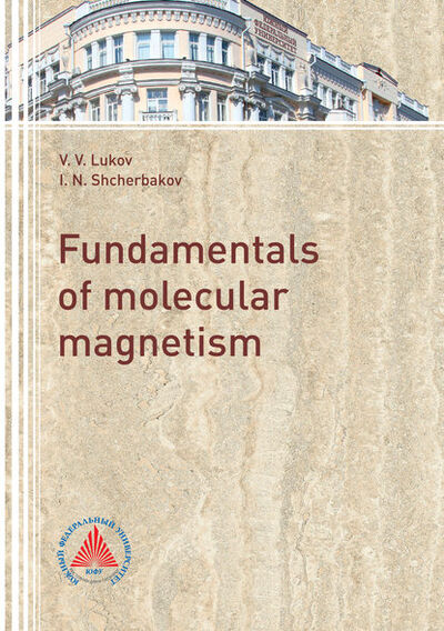 Книга: The fundamentals of molecular magnetism (В. В. Луков) ; Южный Федеральный Университет, 2017 