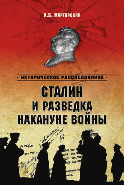 Книга: Сталин и разведка накануне войны (Арсен Мартиросян) ; ВЕЧЕ, 2014 