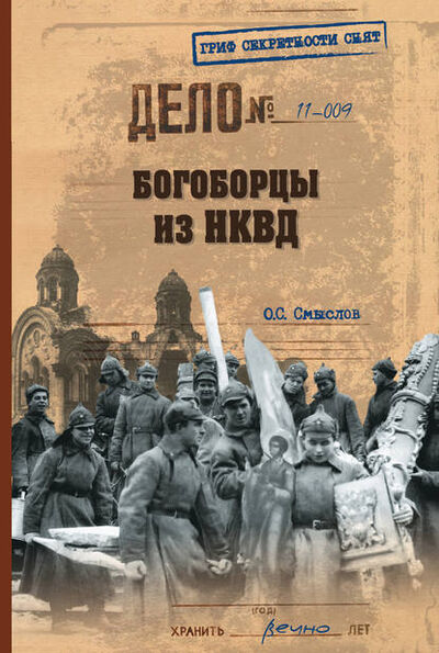 Книга: Богоборцы из НКВД (Олег Смыслов) ; ВЕЧЕ, 2012 