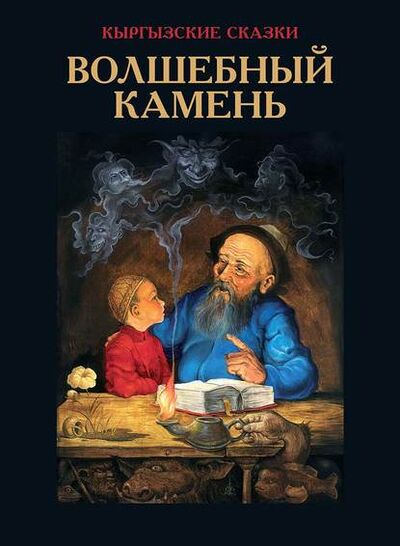 Книга: Волшебный камень (В. В. Кадыров) ; Раритет, 2003 