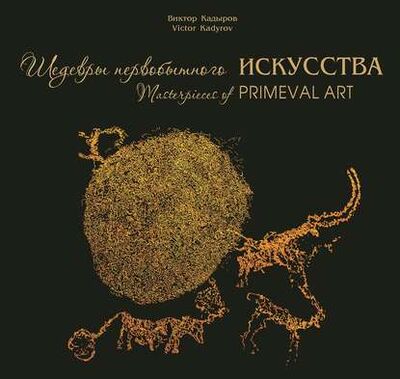 Книга: Шедевры первобытного искусства (В. В. Кадыров) ; Раритет, 2014 