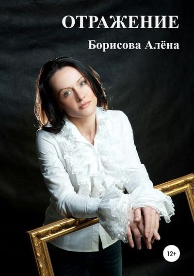 Книга: ОТРАЖЕНИЕ (Алена Борисова) ; Автор, 2011 