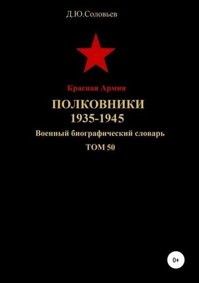 Книга: Красная Армия. Полковники 1935-1945. Том 50 (Денис Соловьев) ; Автор, 2019 