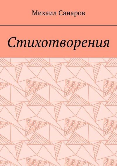 Книга: Стихотворения (Михаил Санаров) ; Издательские решения