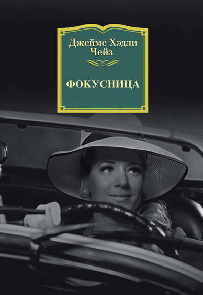 Книга: Фокусница (Джеймс Хэдли Чейз) ; Азбука-Аттикус, 1944 