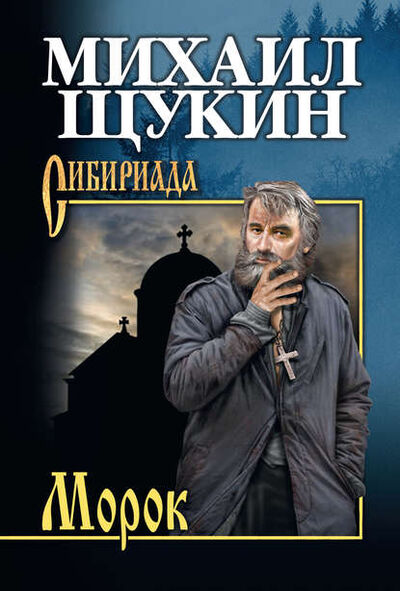 Книга: Морок (Михаил Щукин) ; ВЕЧЕ, 2018 