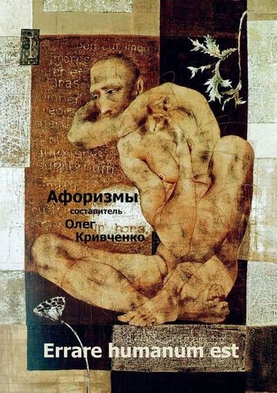 Книга: Errare humanum est (Олег Сергеевич Кривченко) ; Издательские решения