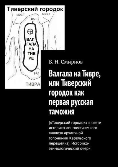 Книга: Валгала на Тивре, или Тиверский городок как первая русская таможня (В. Н. Смирнов) ; Издательские решения