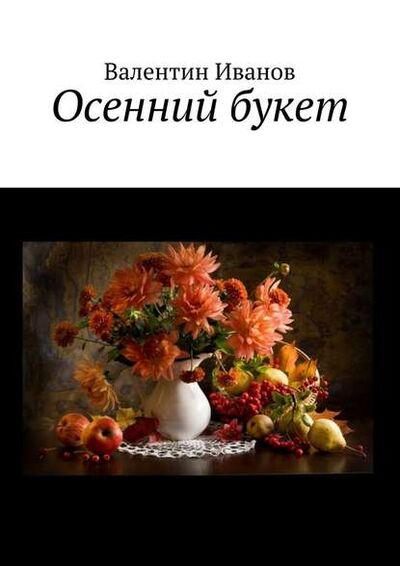 Книга: Осенний букет (Валентин Яковлевич Иванов) ; Издательские решения