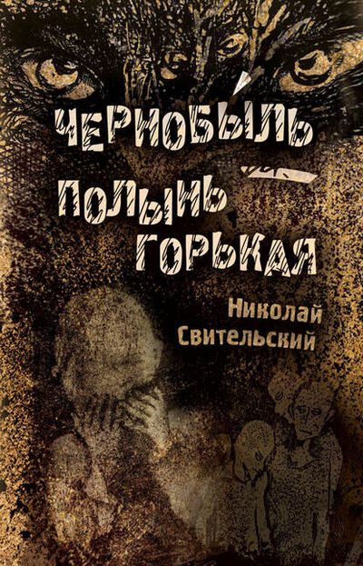 Книга: Чернобыль – полынь горькая (Николай Свительский) ; Эдитус, 2019 