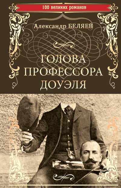 Книга: Голова профессора Доуэля. Властелин мира (Александр Беляев) ; ВЕЧЕ, 1926, 1937 