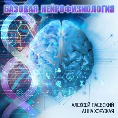 Книга: Базовая нейрофизиология (Цикл из 29 лекций) (Алексей Паевский) ; StorySide AB, 2019 