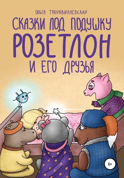 Книга: Сказки под подушку. Розетлон и его друзья (Ольга Транквиллевская) ; Автор, 2019 