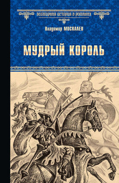 Книга: Мудрый король (Владимир Москалев) ; ВЕЧЕ, 2018 