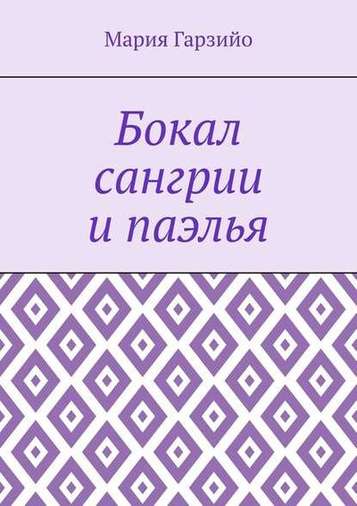 Книга: Бокал сангрии и паэлья (Мария Гарзийо) ; Издательские решения