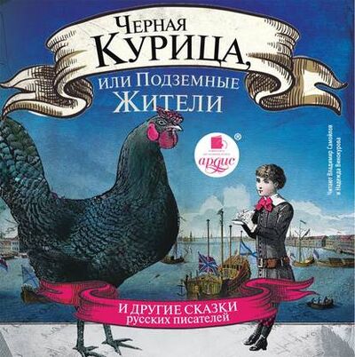 Книга: Черная курица, или Подземные жители (Алексей Толстой) ; АРДИС