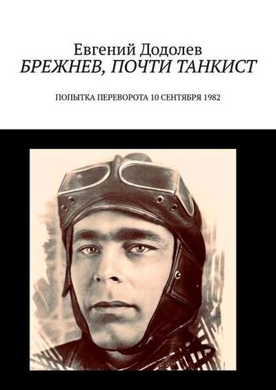 Книга: Брежнев, почти танкист. Попытка переворота 10 сентября 1982 (Евгений Додолев) ; Издательские решения