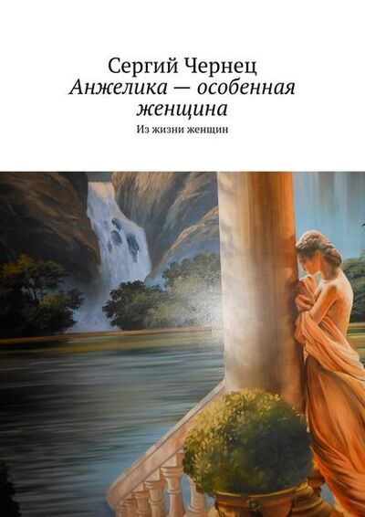Книга: Анжелика – особенная женщина. Из жизни женщин (Сергий Чернец) ; Издательские решения