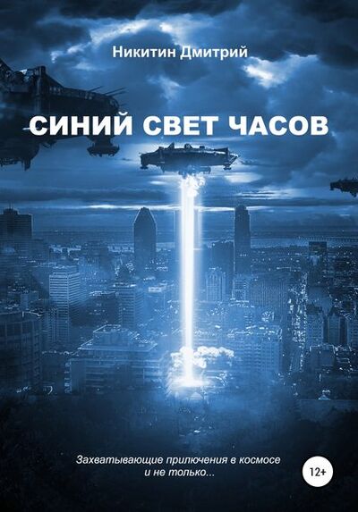 Книга: Синий свет часов (Дмитрий Васильевич Никитин) ; Автор, 2019 