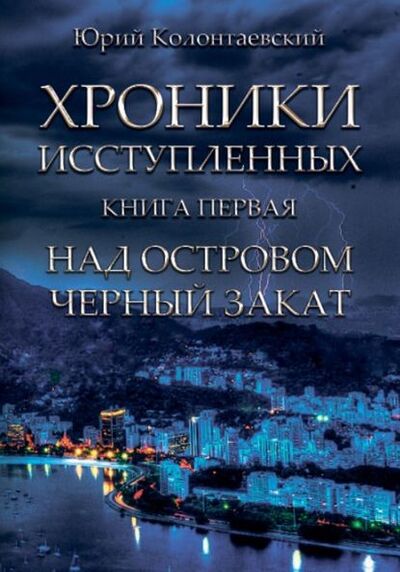 Книга: Над островом чёрный закат (Юрий Колонтаевский) ; Моя Строка, 2018 