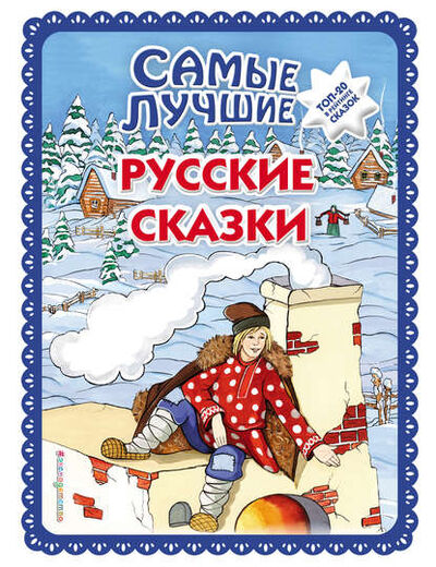 Книга: Самые лучшие русские сказки (Группа авторов) ; Эксмо, 2019 