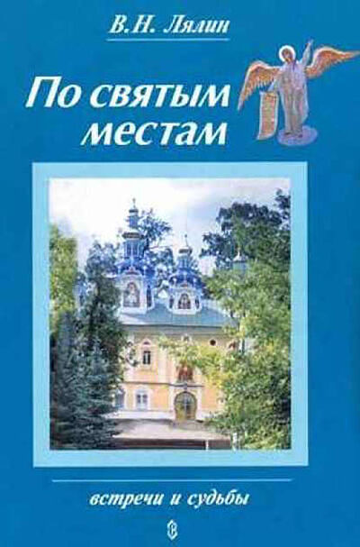 Книга: По святым местам (Валерий Лялин) ; Православное издательство 