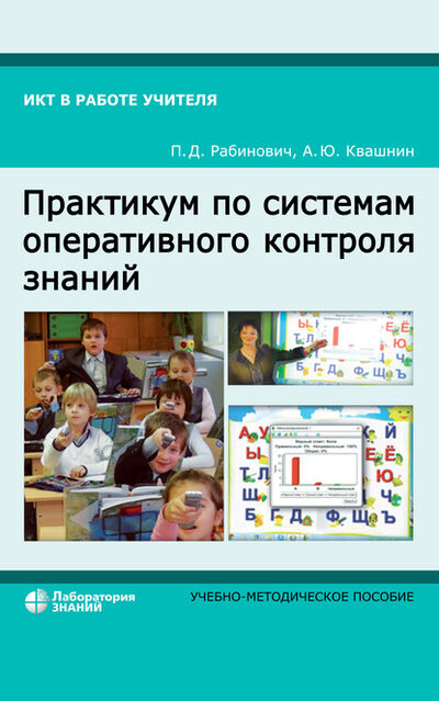 Книга: Практикум по системам оперативного контроля знаний (П. Д. Рабинович) ; Лаборатория знаний, 2020 