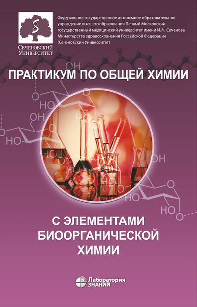 Книга: Практикум по общей химии с элементами биоорганической химии (О. В. Нестерова) ; Лаборатория знаний, 2020 