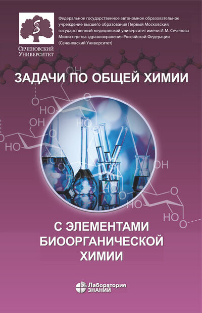 Книга: Задачи по общей химии с элементами биоорганической химии (О. В. Нестерова) ; Лаборатория знаний, 2020 