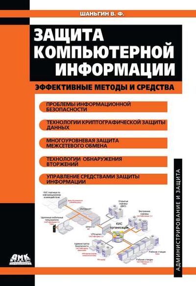 Книга: Защита компьютерной информации. Эффективные методы и средства (В. Ф. Шаньгин) ; ДМК Пресс, 2010 