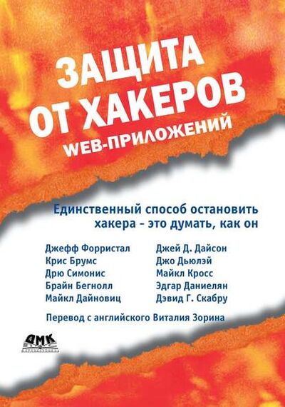 Книга: Защита от хакеров Web-приложений (Дрю Симонис) ; ДМК Пресс