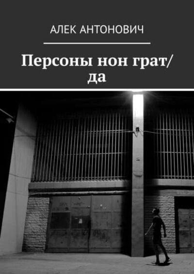 Книга: Персоны нон грат/да (Алек Антонович) ; Издательские решения