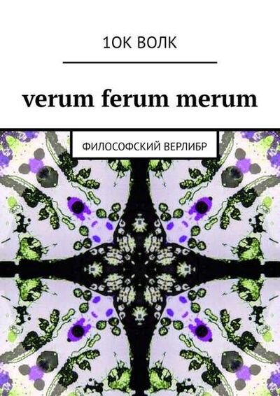 Книга: verum ferum merum. философский верлибр (1ОК ВОЛК) ; Издательские решения