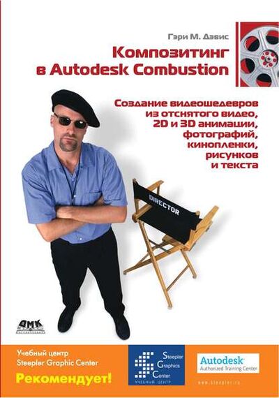 Книга: Композитинг в Autodesk Combustion (Гэри М. Дэвис) ; ДМК Пресс