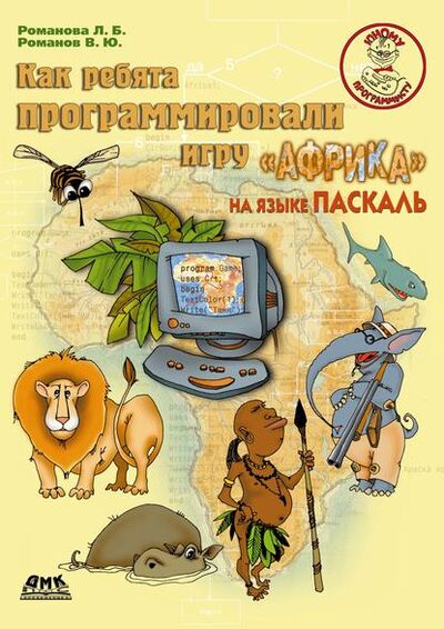 Книга: Как ребята программировали игру «Африка» на языке Паскаль (Людмила Романова) ; ДМК Пресс