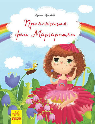 Книга: Приключение феи Маргаритки (Ирина Дзюбий) ; Ранок, 2018 