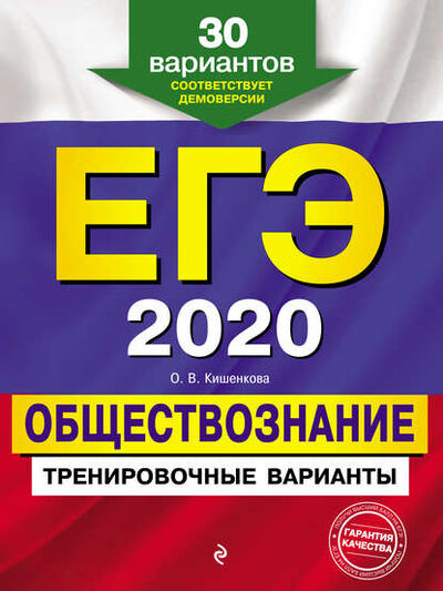 Книга: ЕГЭ-2020. Обществознание. Тренировочные варианты. 30 вариантов (О. В. Кишенкова) ; Эксмо, 2019 