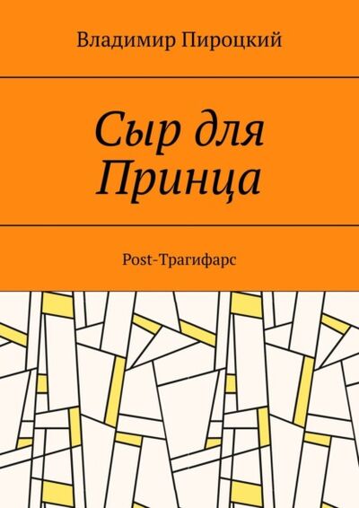 Книга: Сыр для Принца. Post-Трагифарс (Владимир Пироцкий) ; Издательские решения